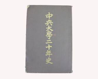 中央大学二十年史