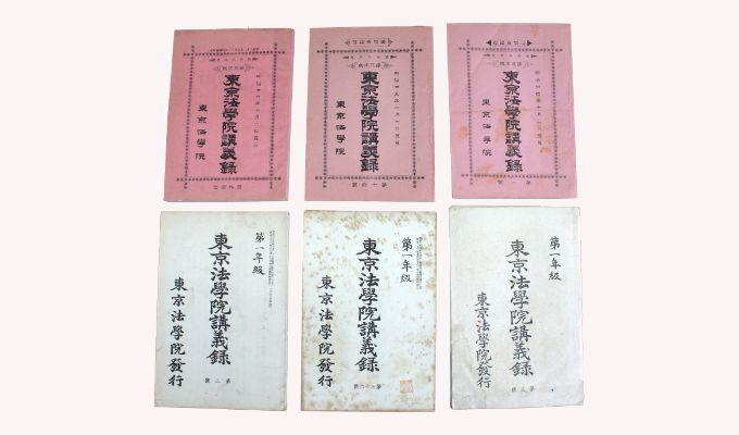 東京法学院講義録