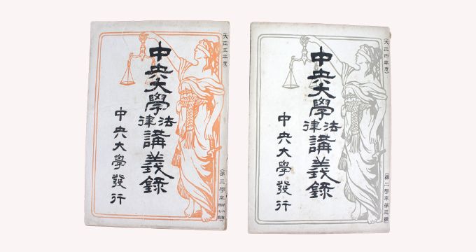 中央大学法律講義録