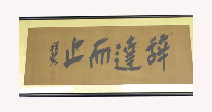 花井卓蔵扁額「辞達而止」