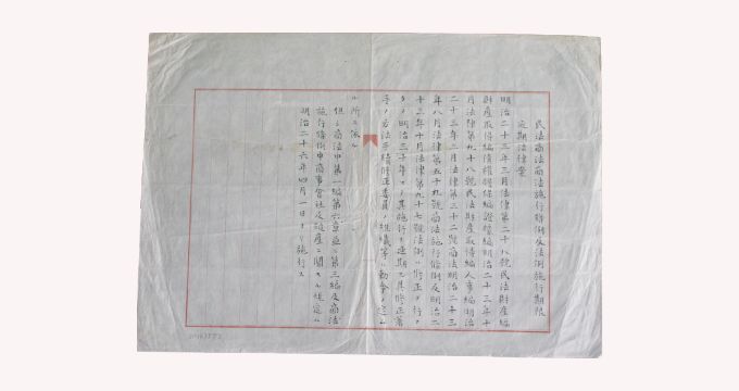民法商法商法施行条例及法例施行期限延期法律案