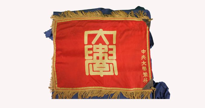 予科旗