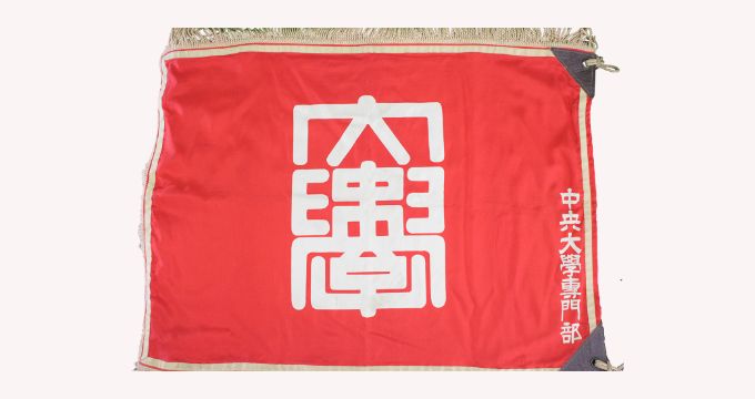 専門部旗