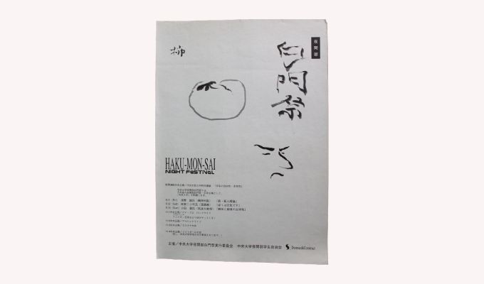 夜間部白門祭ポスター