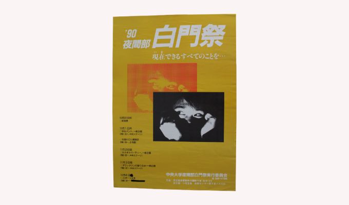 夜間部白門祭ポスター