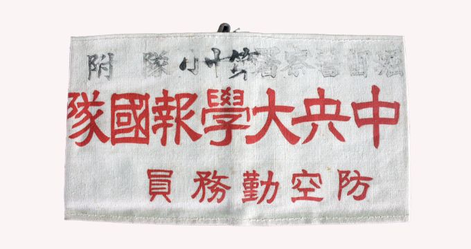 中央大学報国隊腕章
