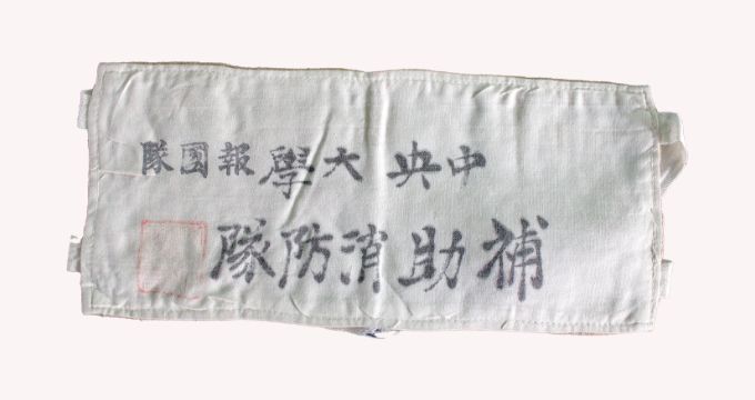 中央大学報国隊腕章