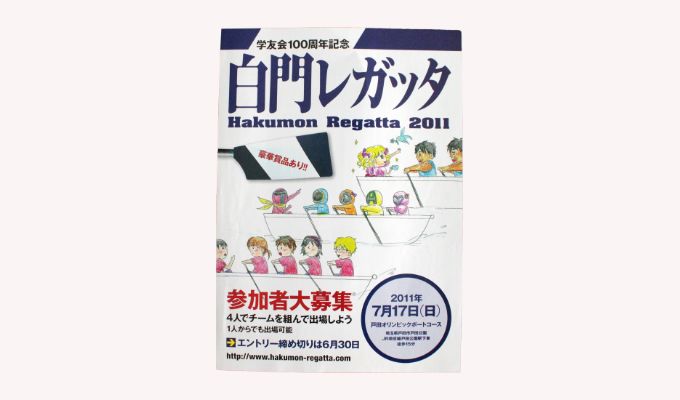 学友会100周年記念白門レガッタ