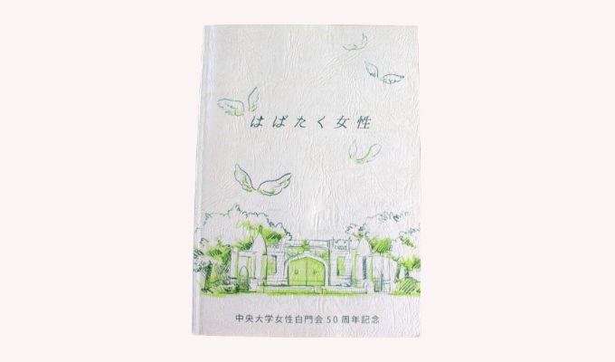 中央大学女性白門会50周年記念『はばたく女性』
