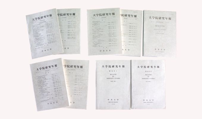 大学院研究年報