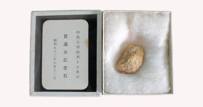 中央大学由木トンネル貫通点記念石