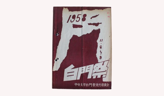 白門祭パンフレット