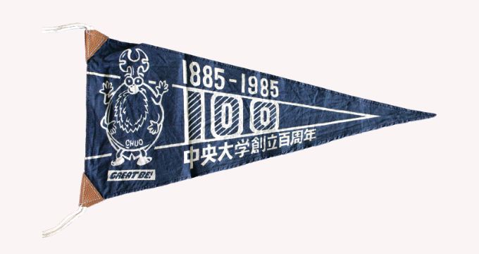 創立100周年記念ペナント