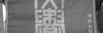 予科旗