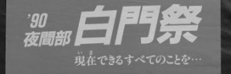 夜間部白門祭ポスター