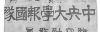 中央大学報国隊腕章