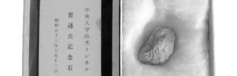 ■中央大学由木トンネル貫通点記念石