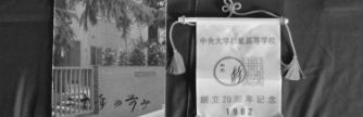 中央大学杉並高等学校