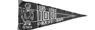 創立100周年記念ペナント
