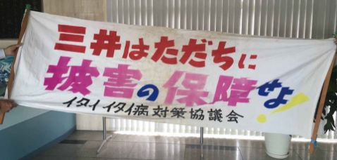 三井はただちに被害の保障せよ!