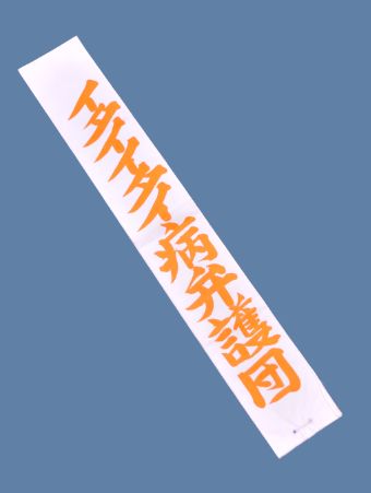 イタイイタイ病弁護団たすき