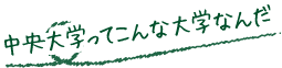 中大ってこんな学校なんだ