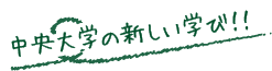 や中央大学の新しい学び