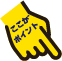 ここがポイント