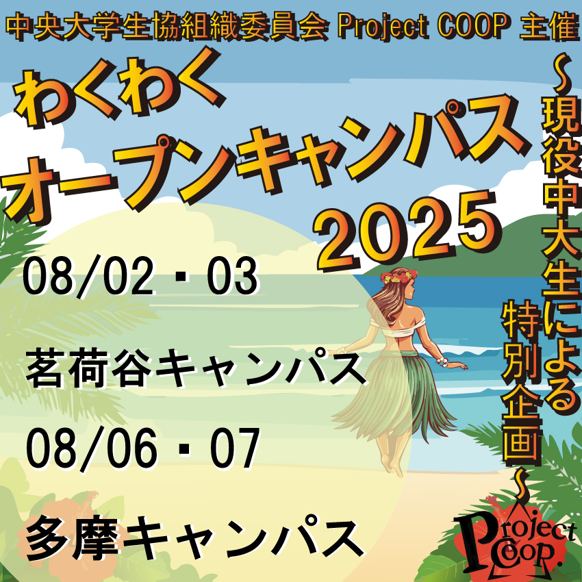 中央大学生協組織委員会Project COOP主催 わくわくオープンキャンパス2025 開催