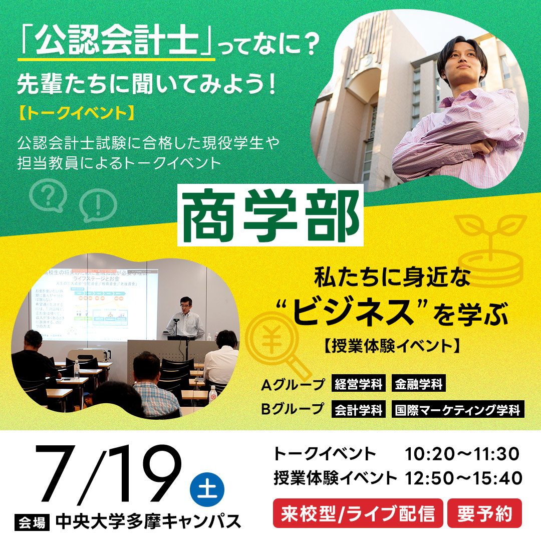 商学部 受験生向けイベント『「公認会計士」ってなに？』『私たちに身近な“ビジネス”を学ぶ』～開催