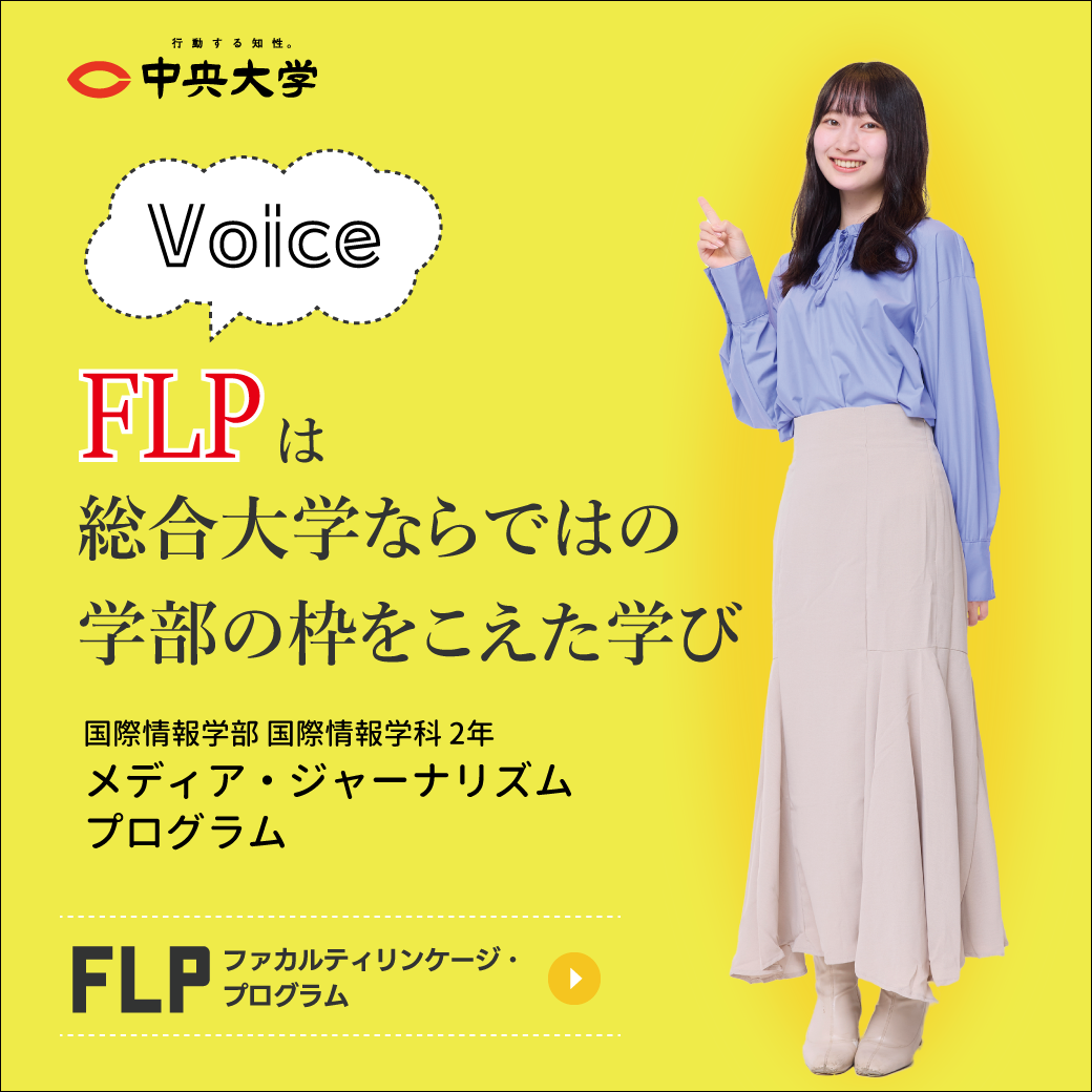 学部を超えた実践的な学び ファカルティリンケージ・プログラム（FLP）