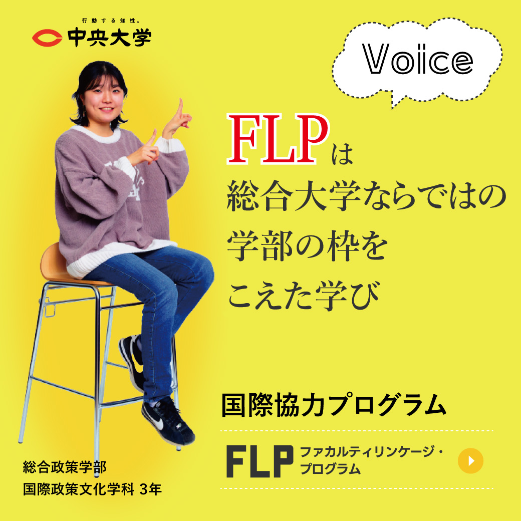学部を超えた実践的な学び ファカルティリンケージ・プログラム（FLP）