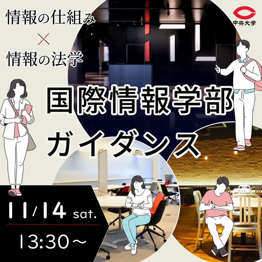 国際情報学部ガイダンス