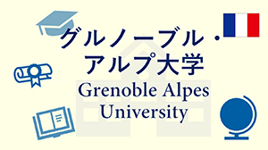 グルノーブル・アルプ大学