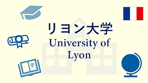 リヨン大学