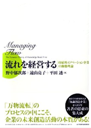 「流れを経営する」