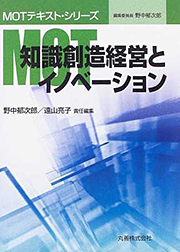 「MOT知識創造とイノベーション」