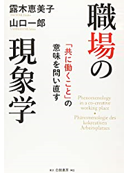 「職場の現象学」