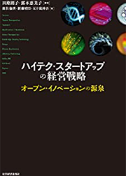 「ハイテク・スタートアップの経営戦略」