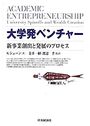 「大学発ベンチャー」