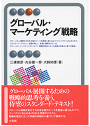 「グローバル・マーケティング戦略」