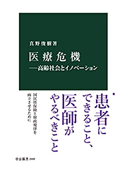 「医療危機－高齢社会とイノベーション」