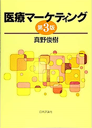 「医療マーケティング」