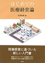 「はじめての医療経営論」