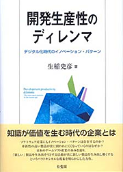 「開発生産性のディレンマ」