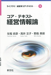 「コア・テキスト 経営情報論」
