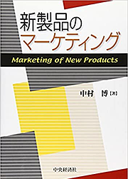 「新製品のマーケティング」