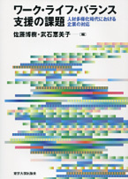 「ワーク・ライフ・バランス支援の課題」