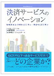 「決済サービスのイノベーション」