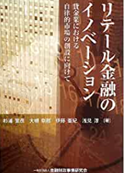 「リテール金融のイノベーション」